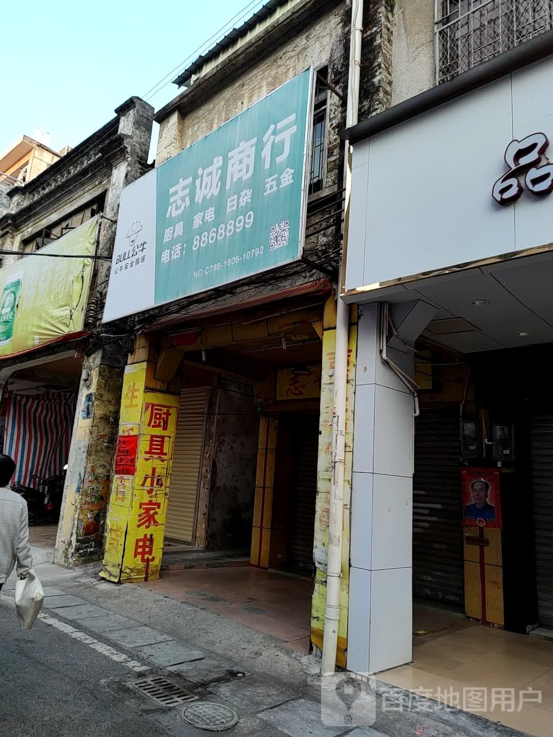 志诚商行(解放东路店)