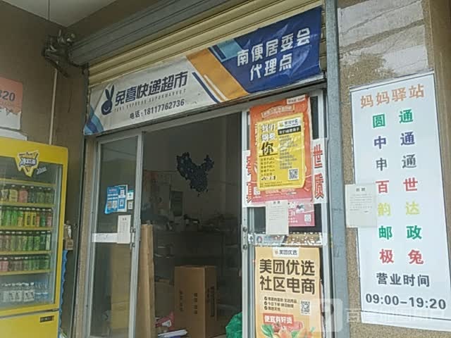 兔喜快递超市(中北街店)