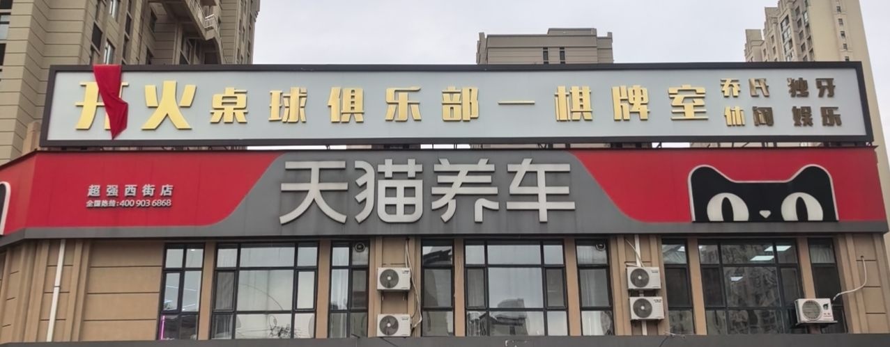 开火桌球俱乐部