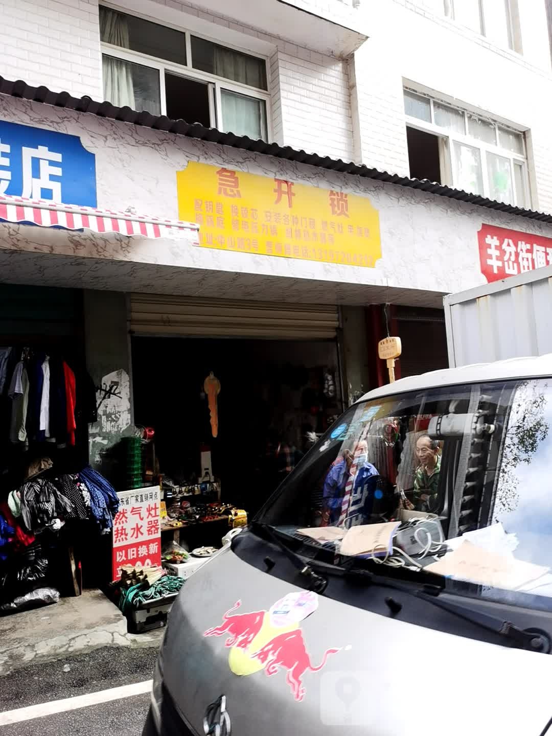 急开锁(中山路店)