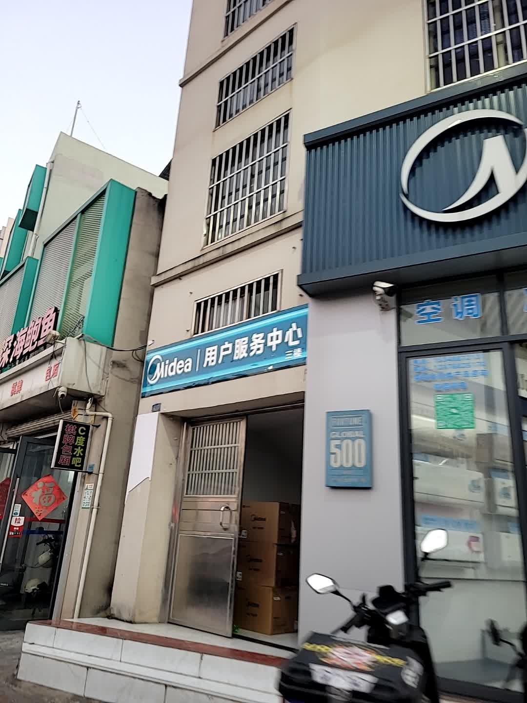 MIDEA用户服务中心(文明东路店)