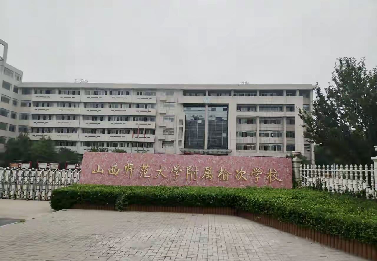 山西师范大学附属榆次学校-教学楼