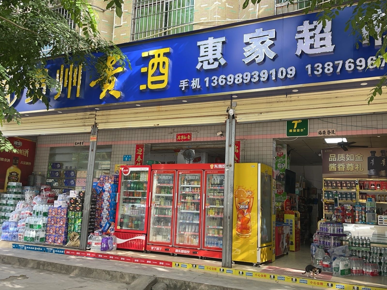 惠家超市(铁龙路店)