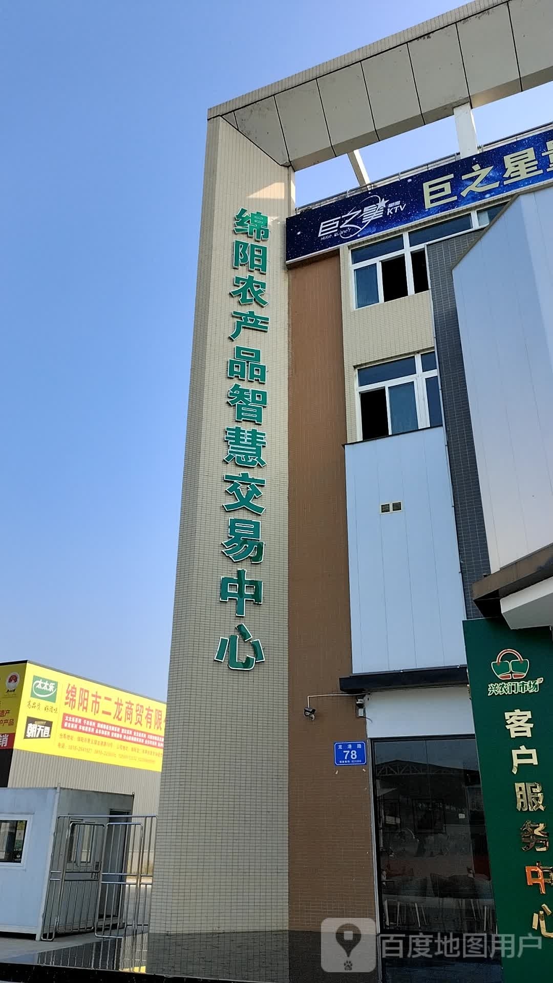 绵阳农产品智慧交易中心