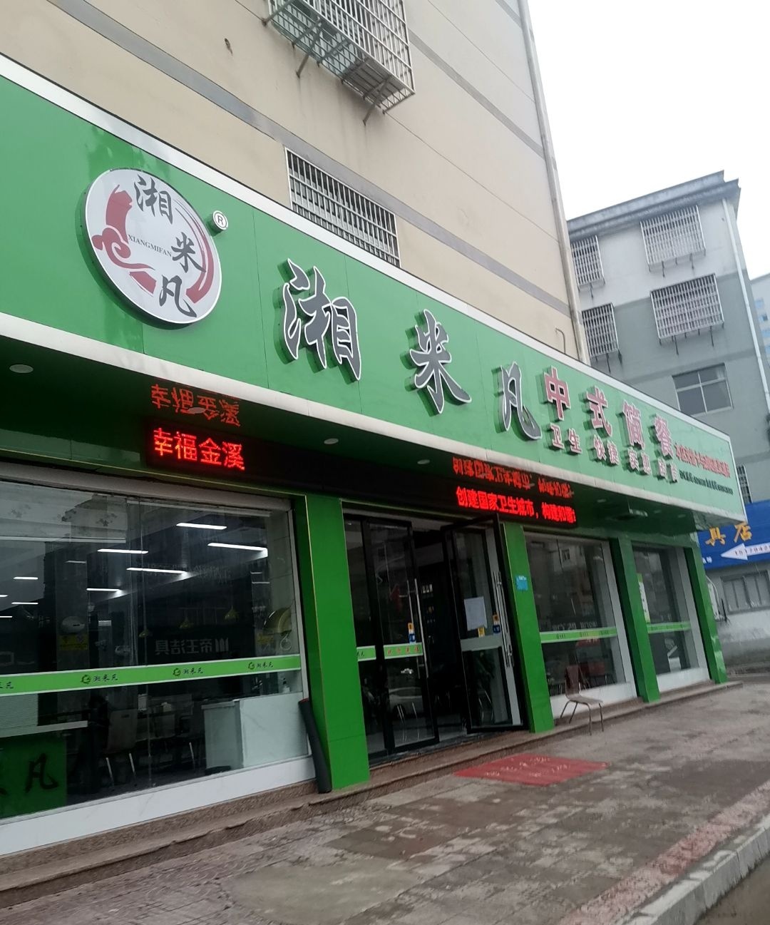 湘米凡中式简餐