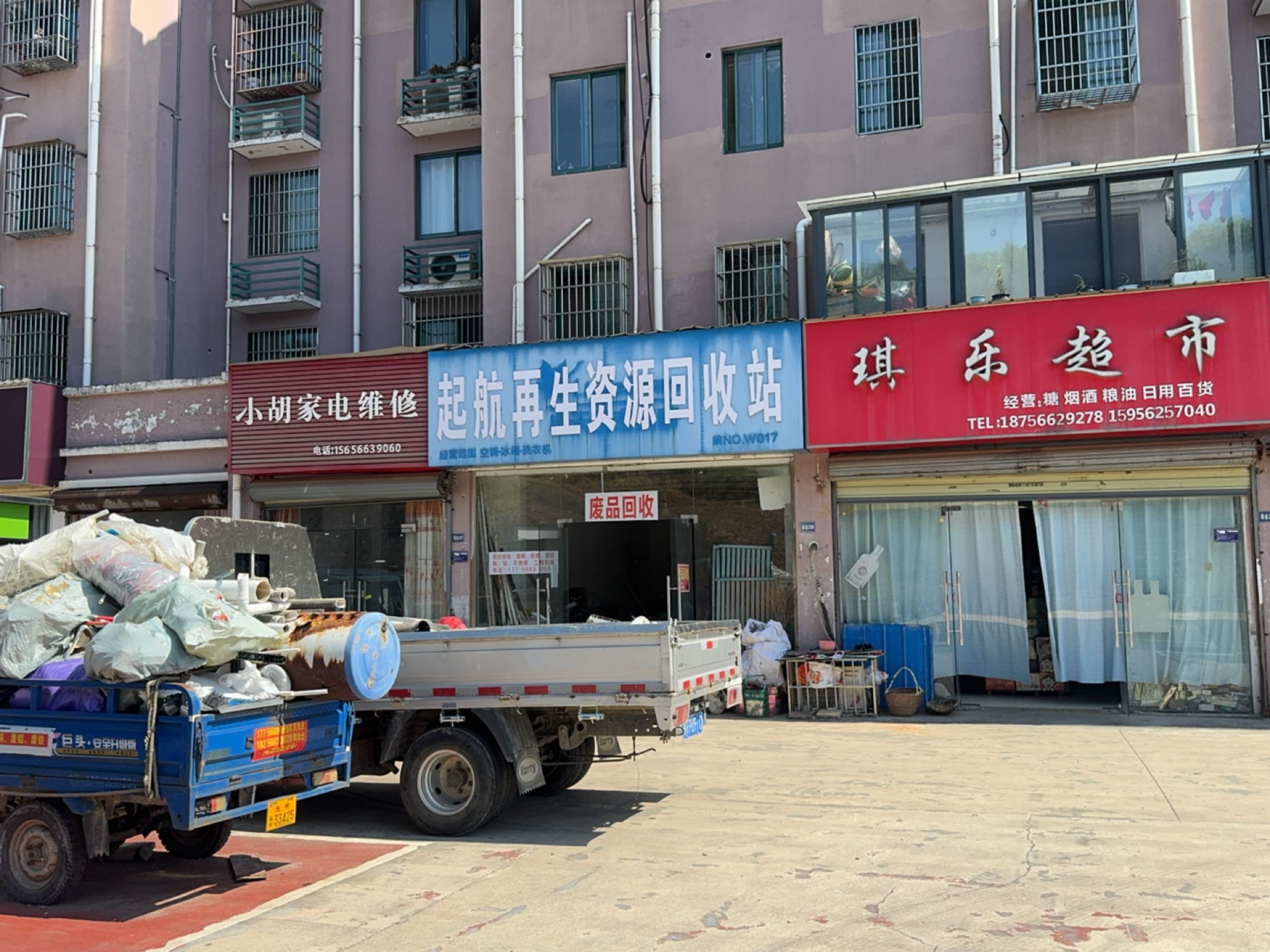 再生资源回收站