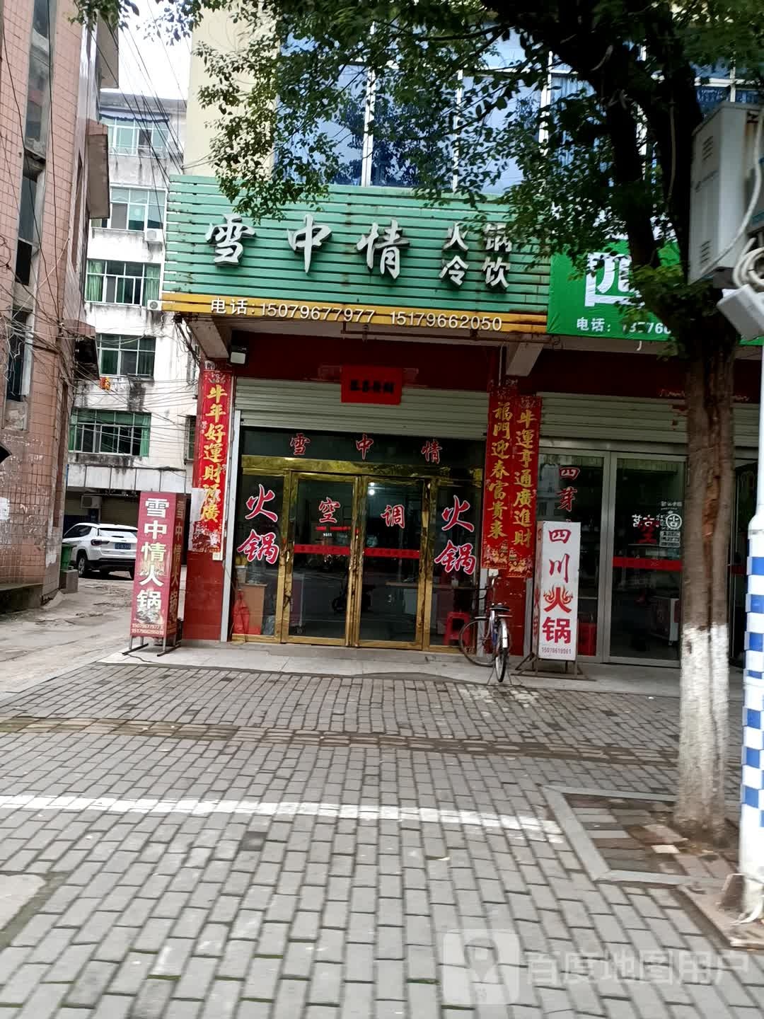 雪中情火锅(人民北路店)