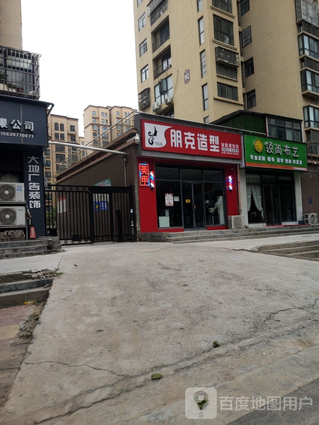 荥阳市朋克造型(飞龙路店)