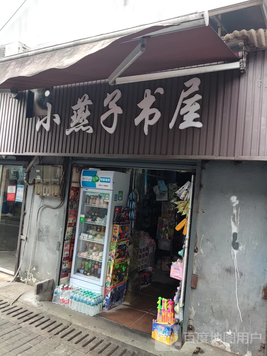 小燕子店屋(珠山大道店)