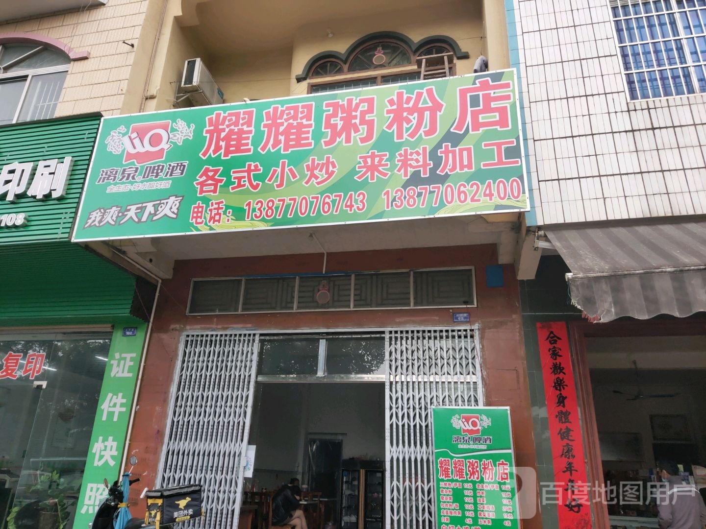 耀耀粥粉店