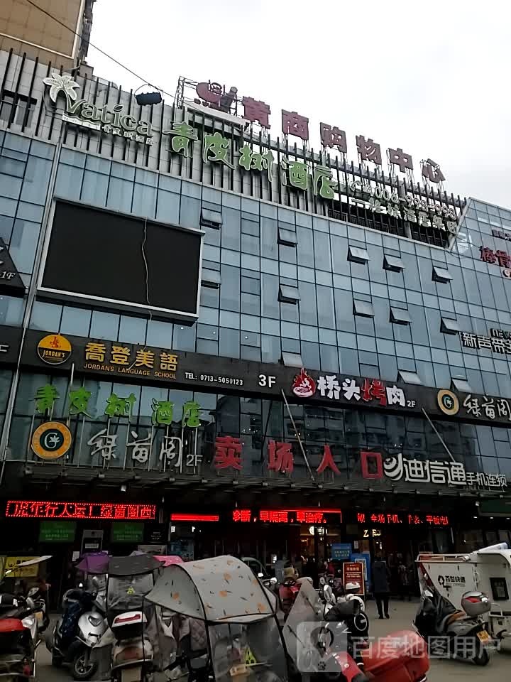 侨头烤肉(黄商购物中心罗田百货店)