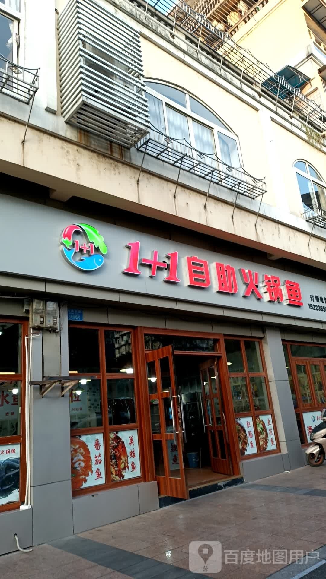 1+1自助火锅鱼