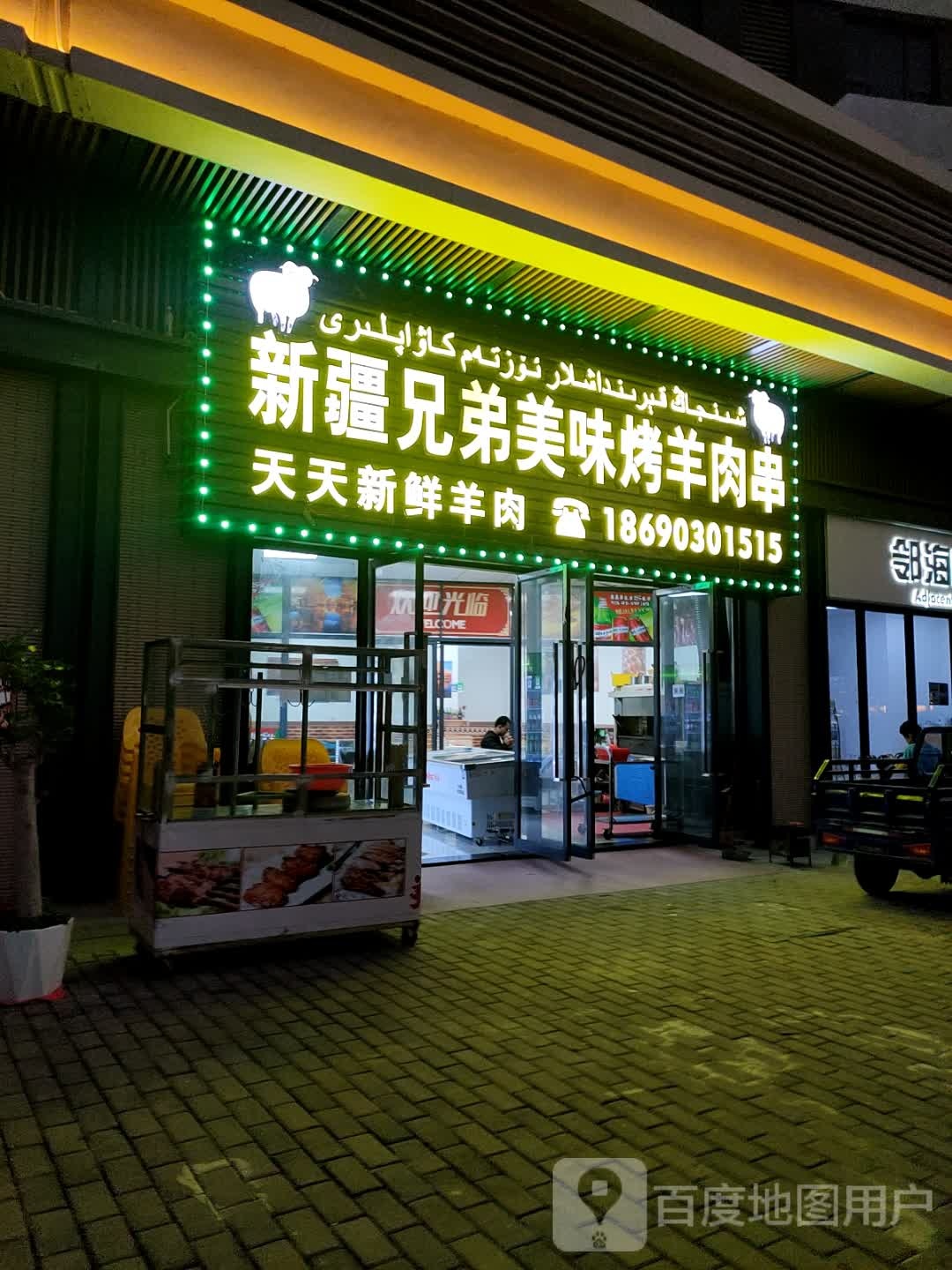 新疆兄弟美味烤羊肉串(保利金町湾度假区店)