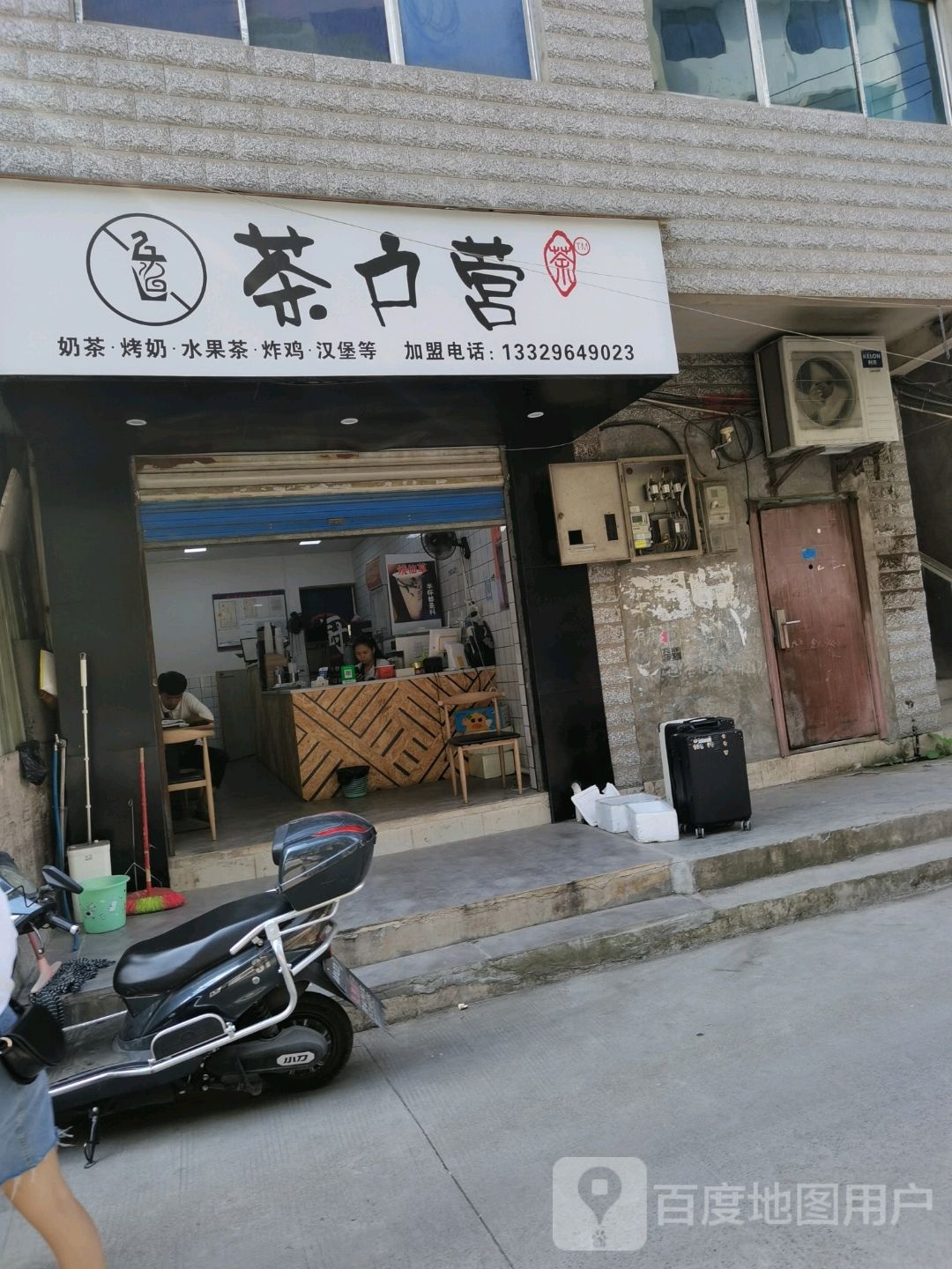 茶户营奶茶店