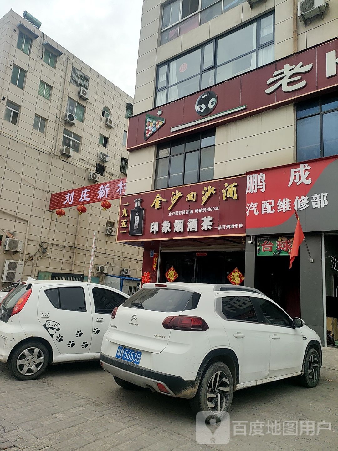 鹏成汽配维修部