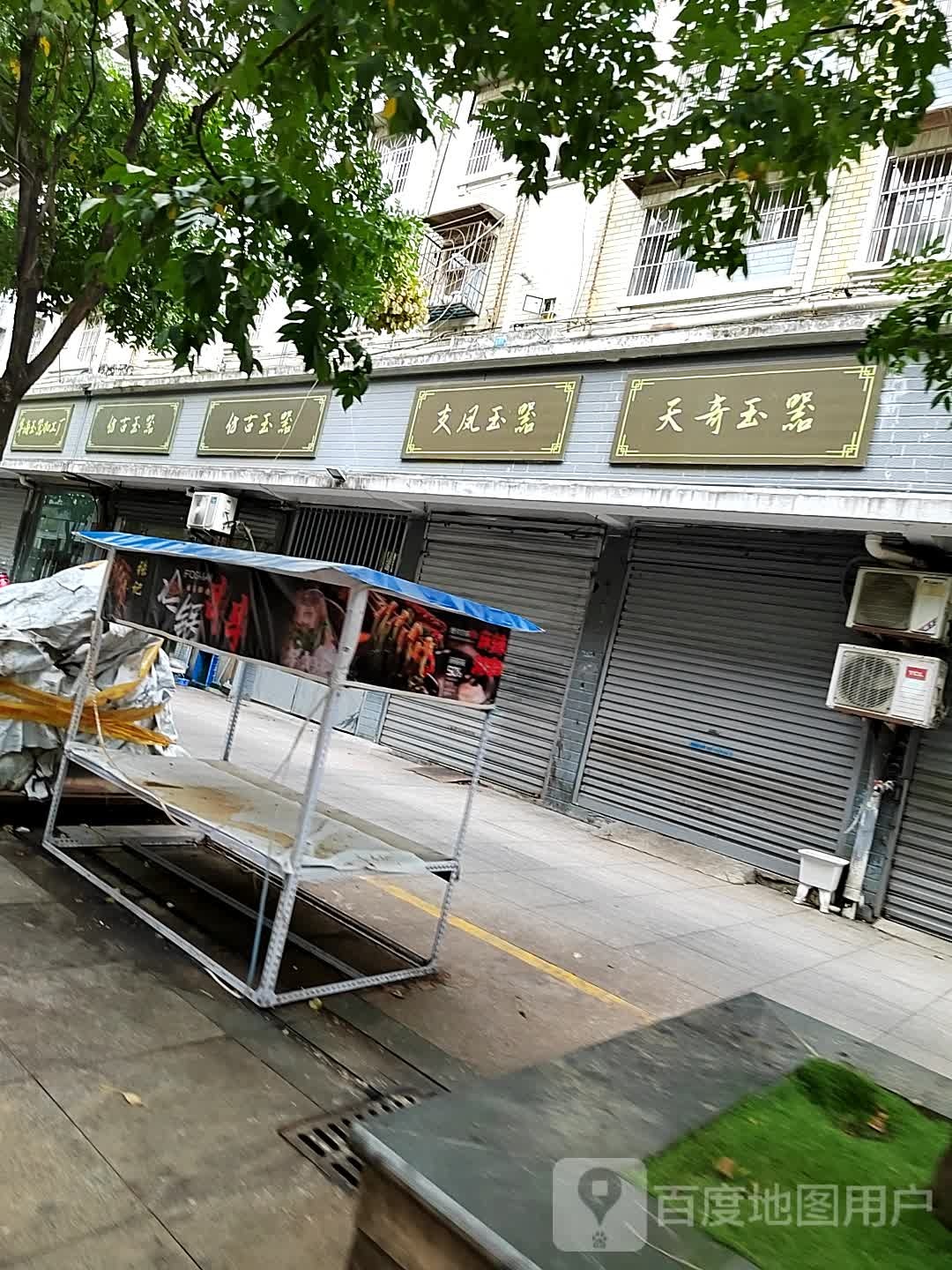 天qi玉器