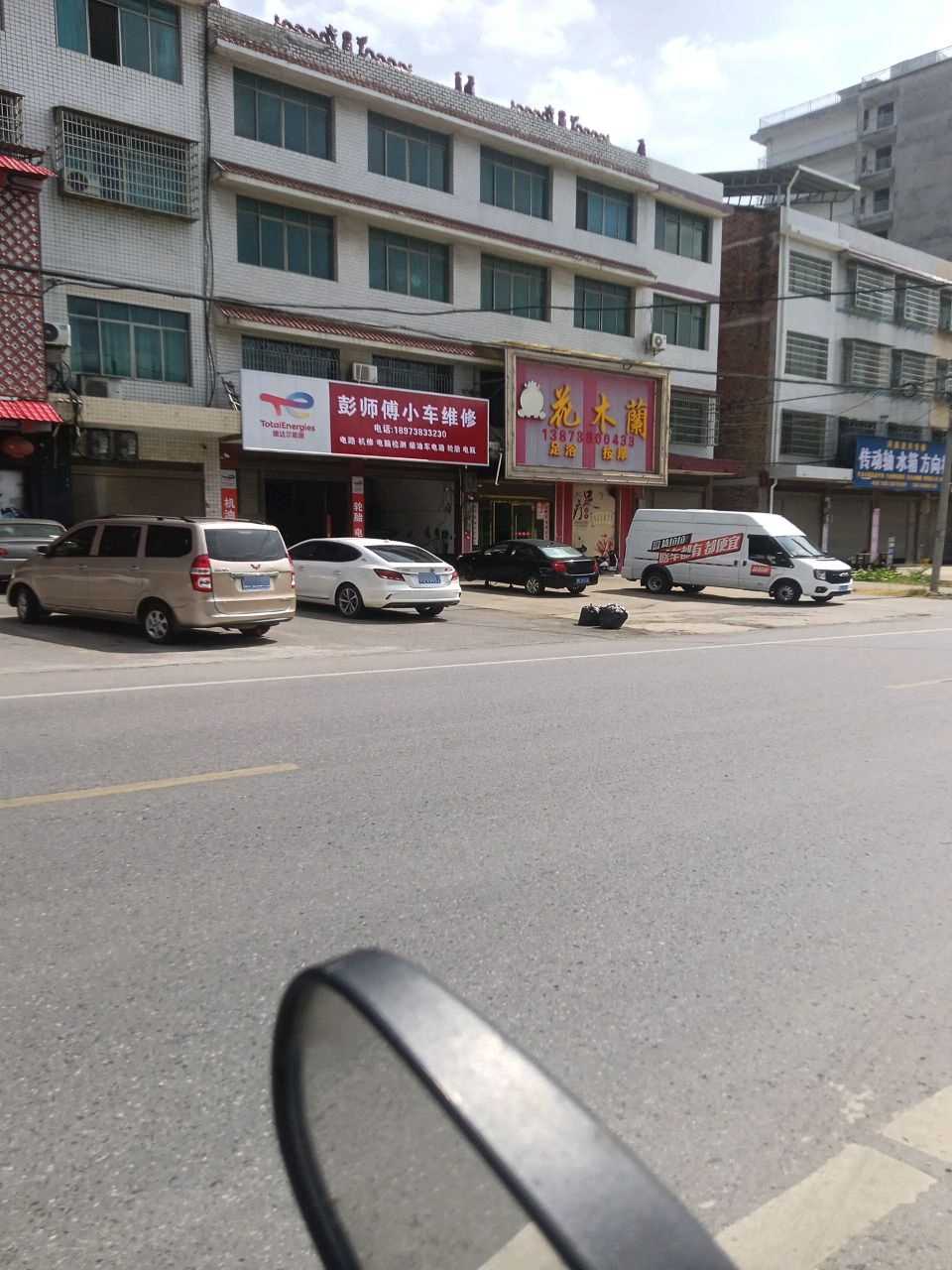 彭师傅修理厂