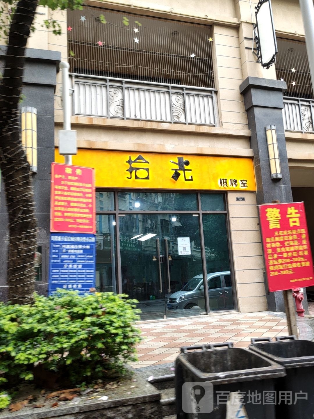 拾光棋牌馆(保利城店)