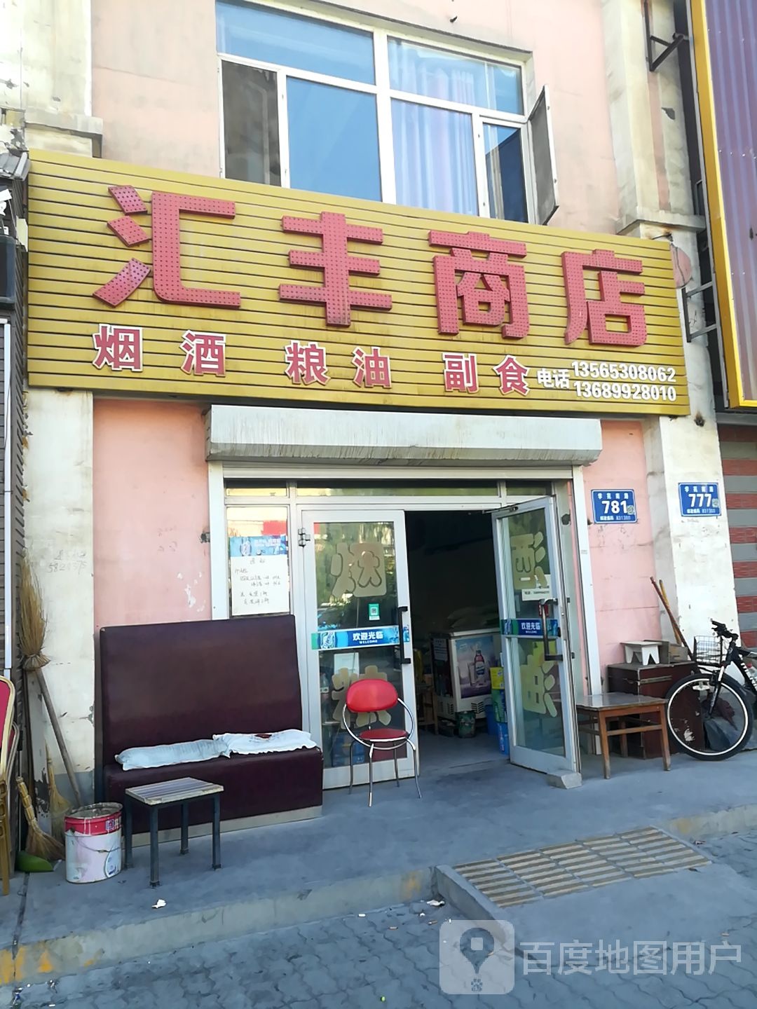 汇丰商店(学苑南路店)