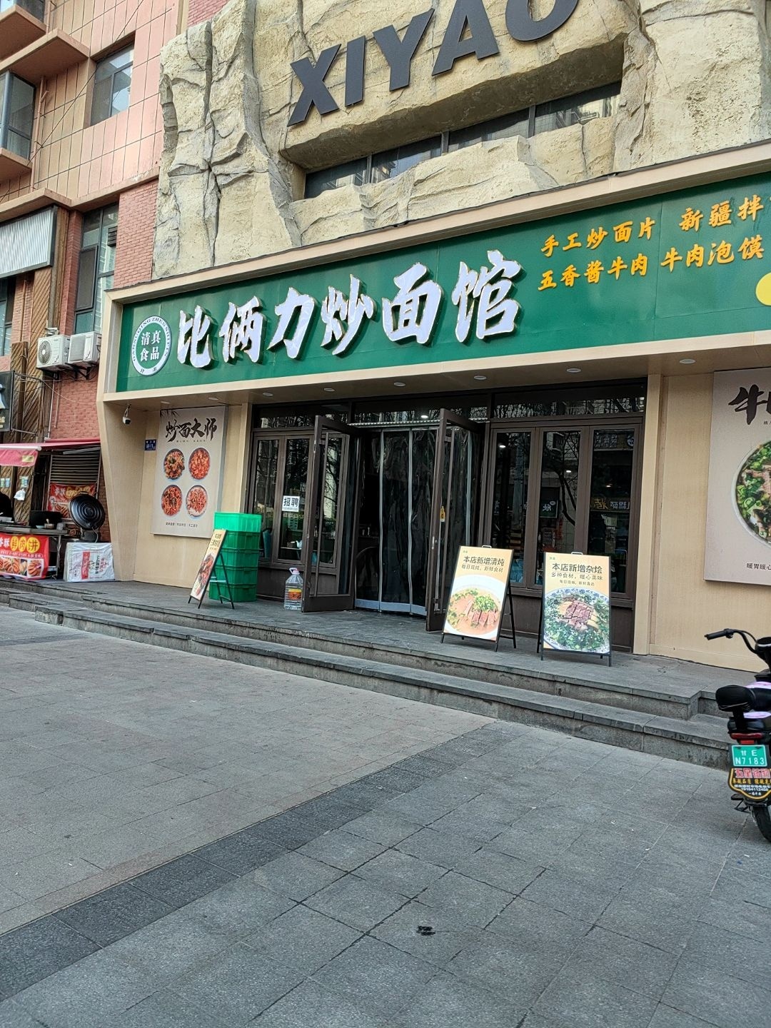 比俩力炒面馆