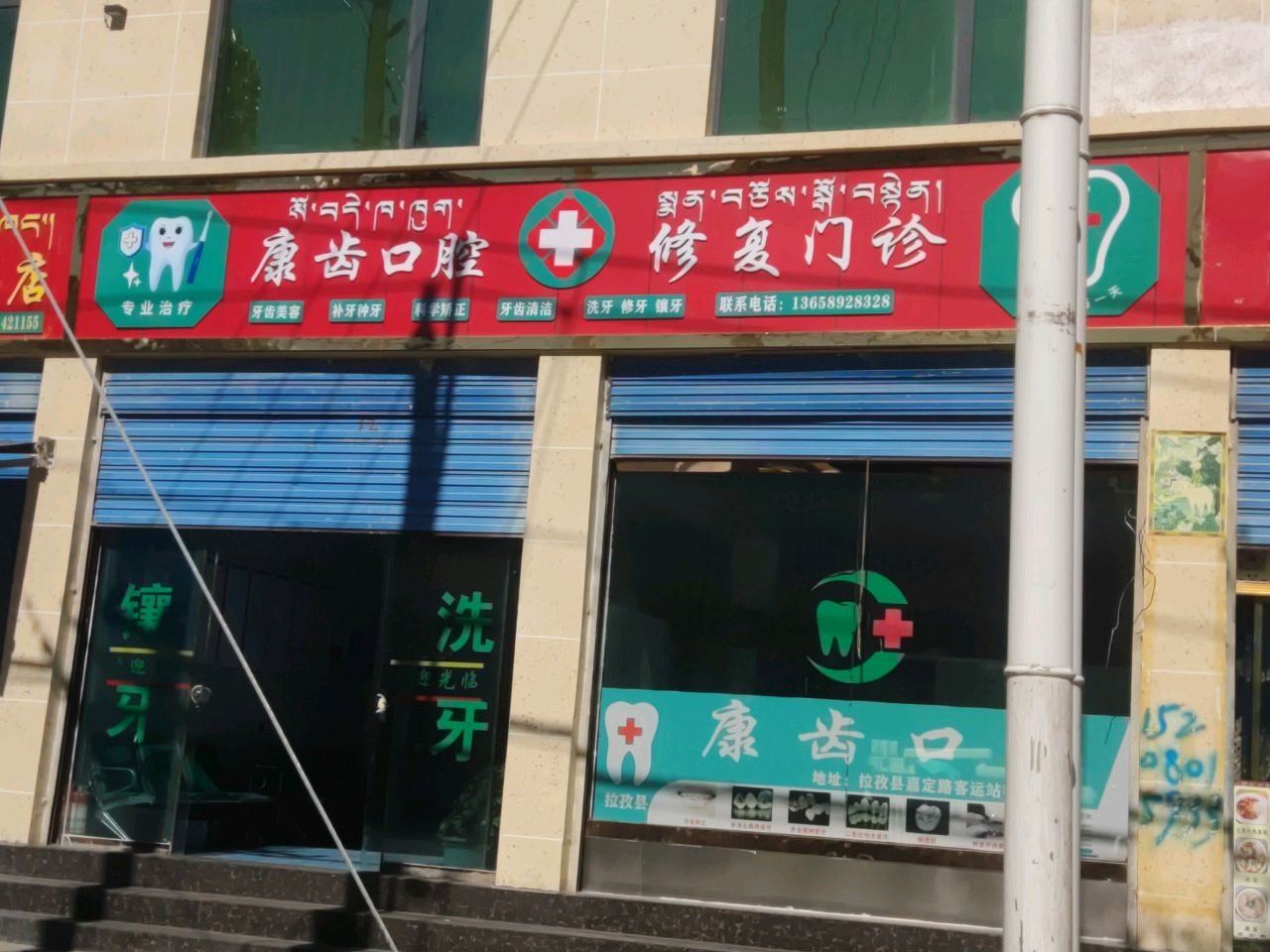 康齿口腔修复门诊