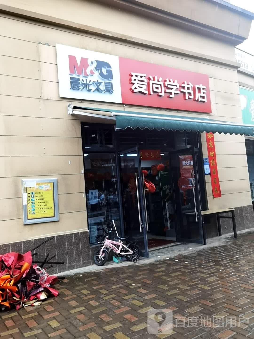 爱尚学文具(晨光文具)