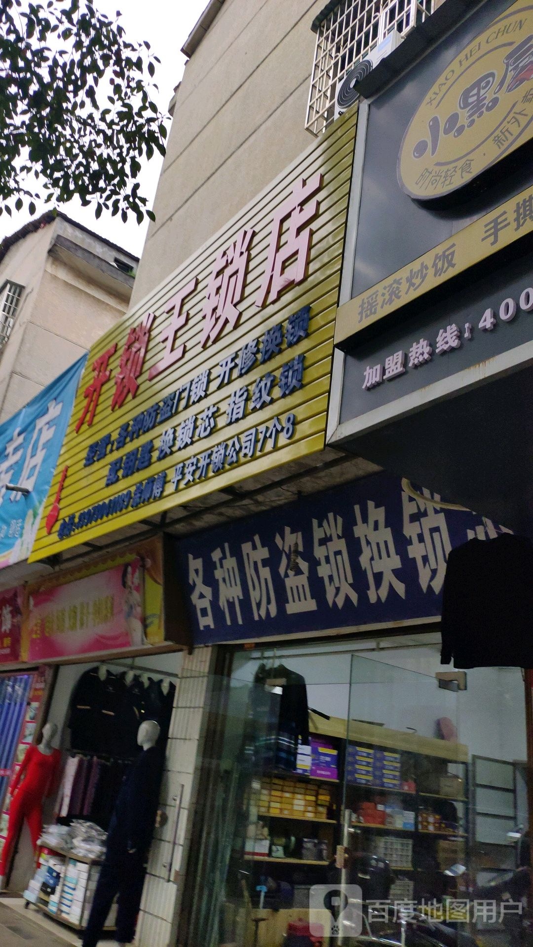 开锁王锁店
