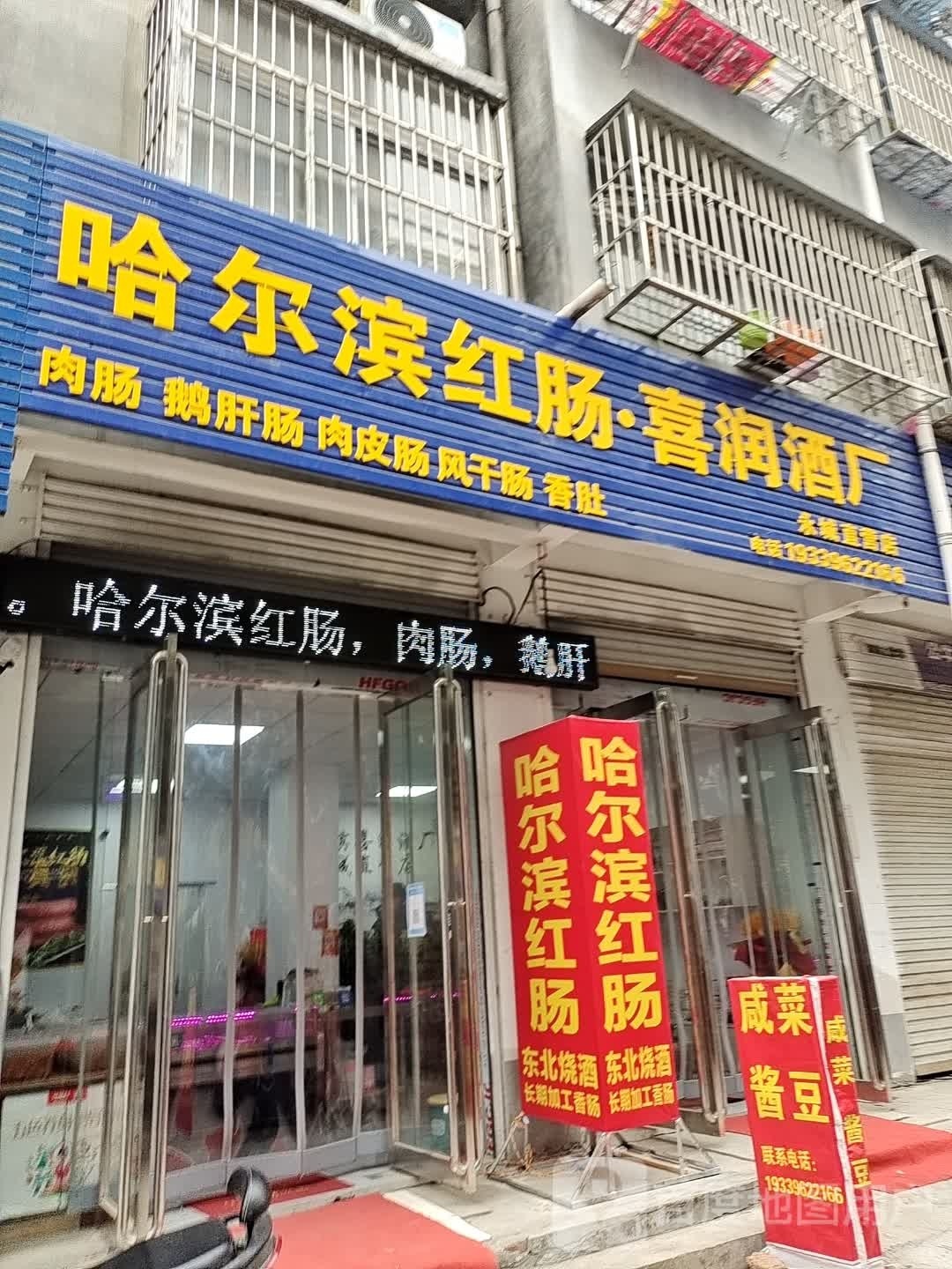 永城市哈尔滨红肠·喜润酒厂永城直营店