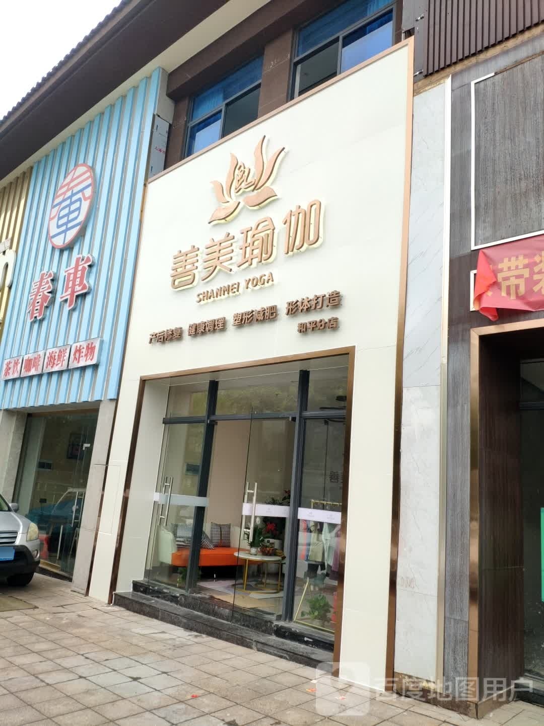 善美瑜伽(和平碧桂园店)