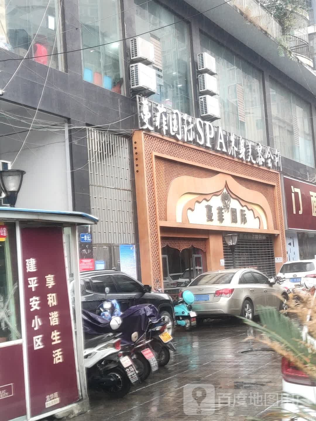 蔓菲国际SPA养生会所(龙华园店)