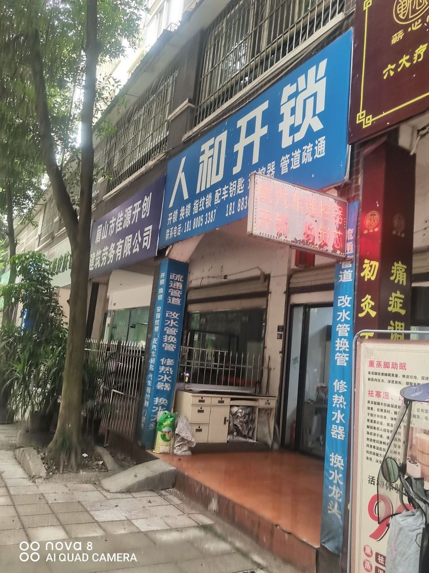 彭山区人和开锁