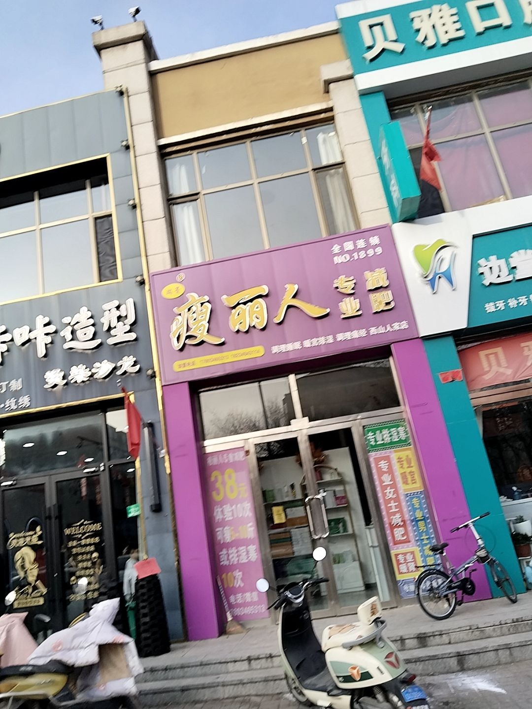 瘦丽人专业减肥(西山人家店)