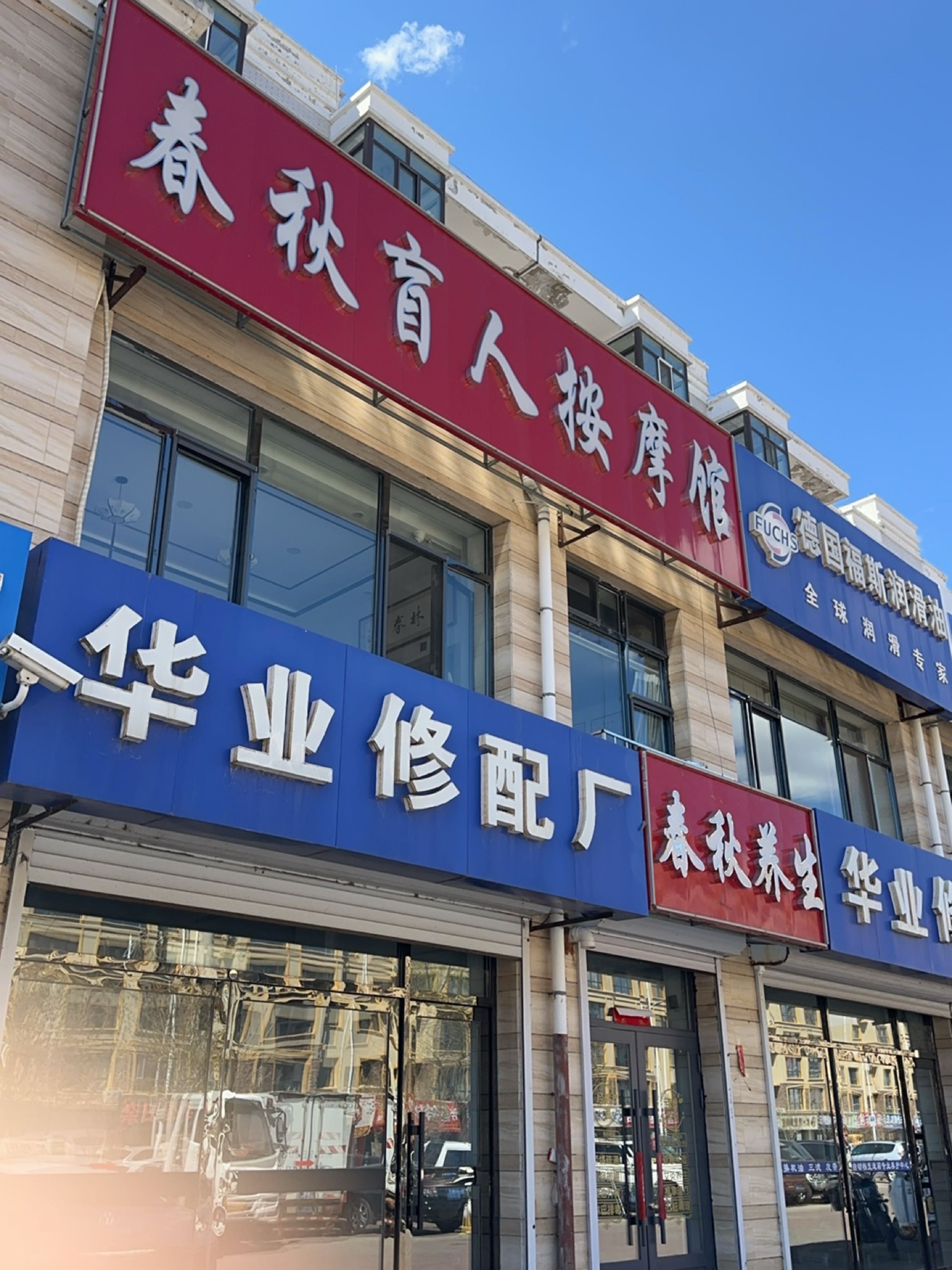 春秋盲人按摩馆