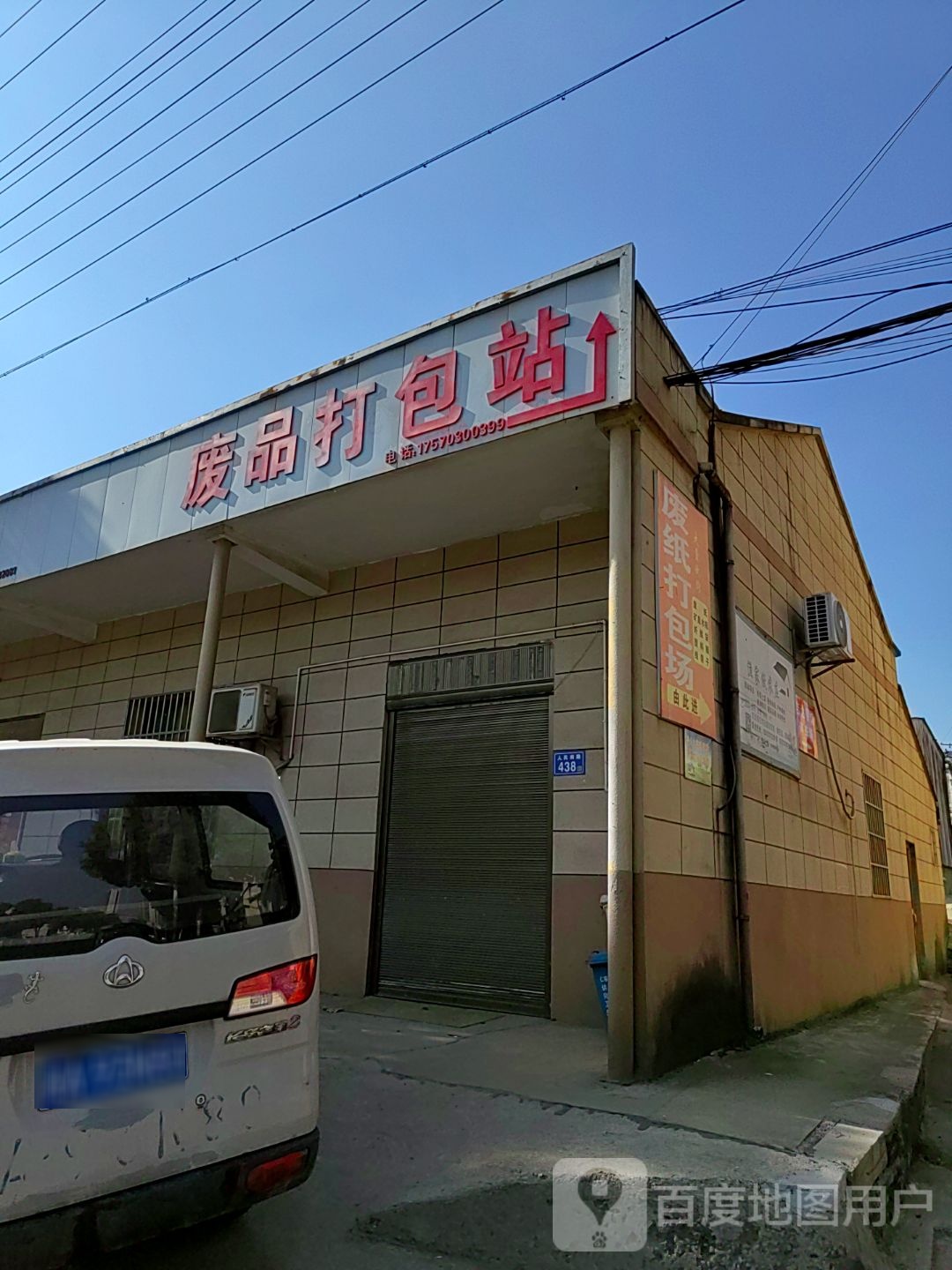 废站打包站