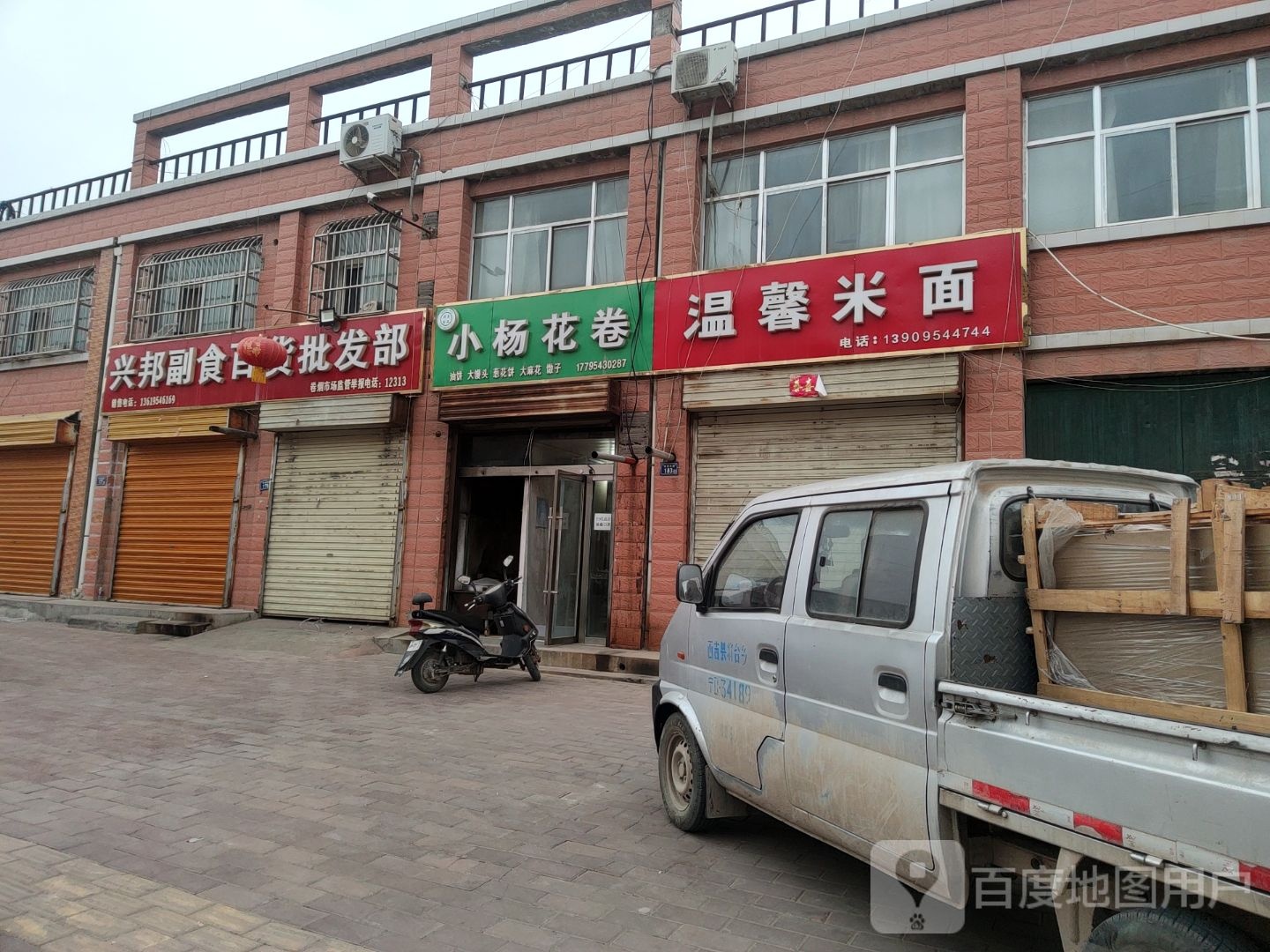 温馨米面
