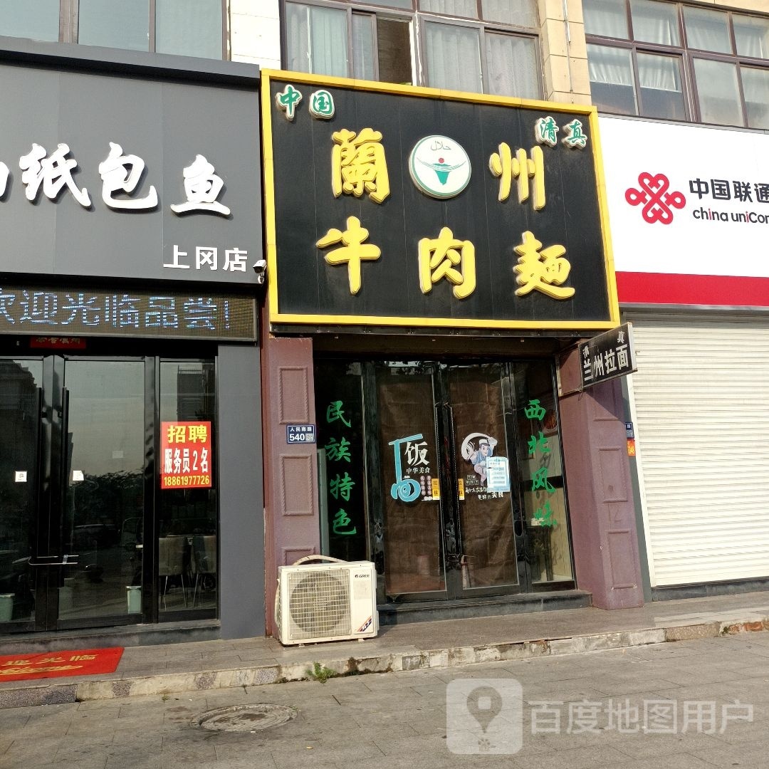 清真伊月清兰州牛肉面(上冈店)