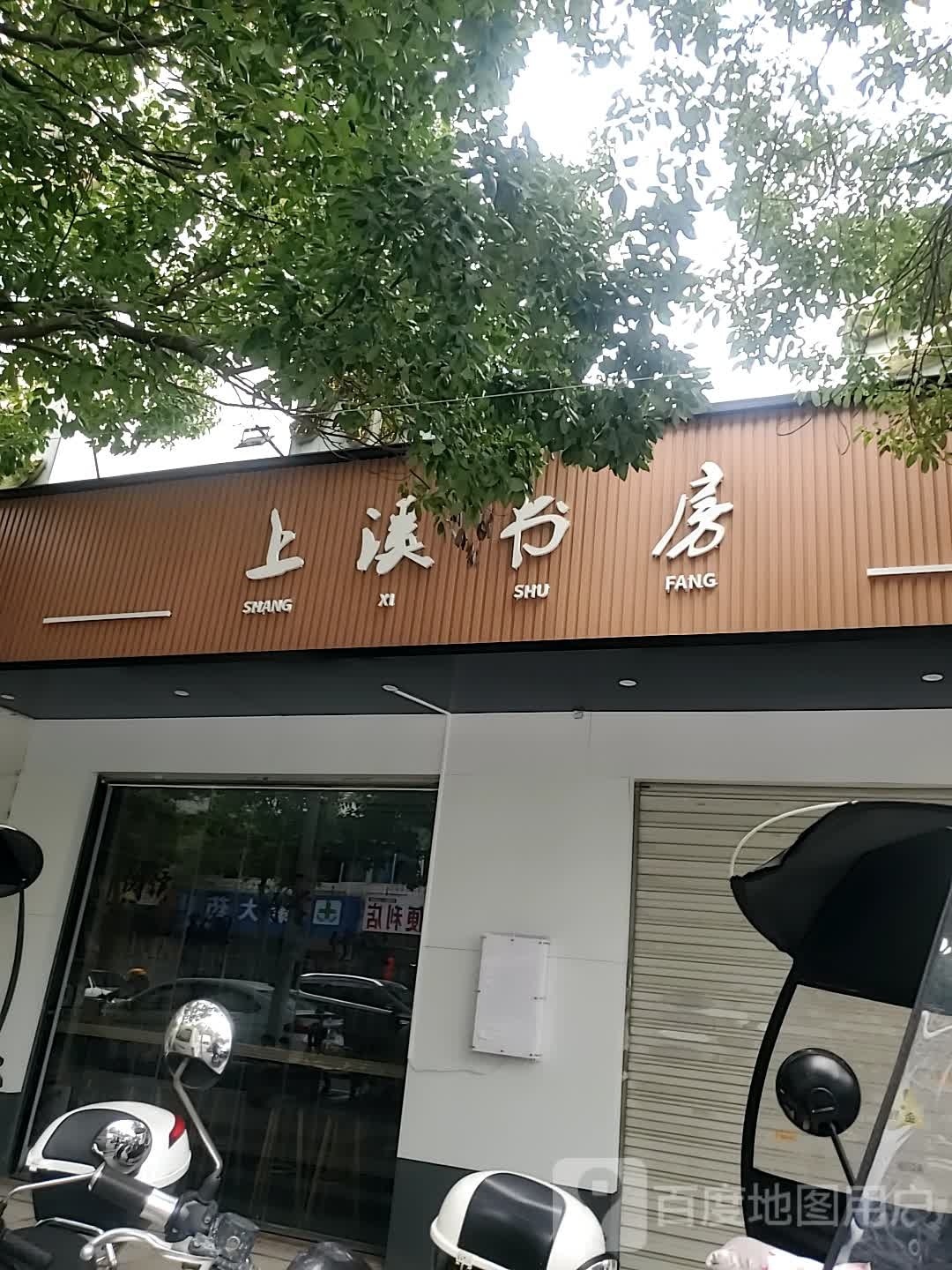 上溪尚书房