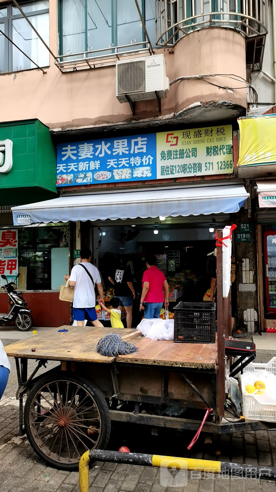 夫妻水果店