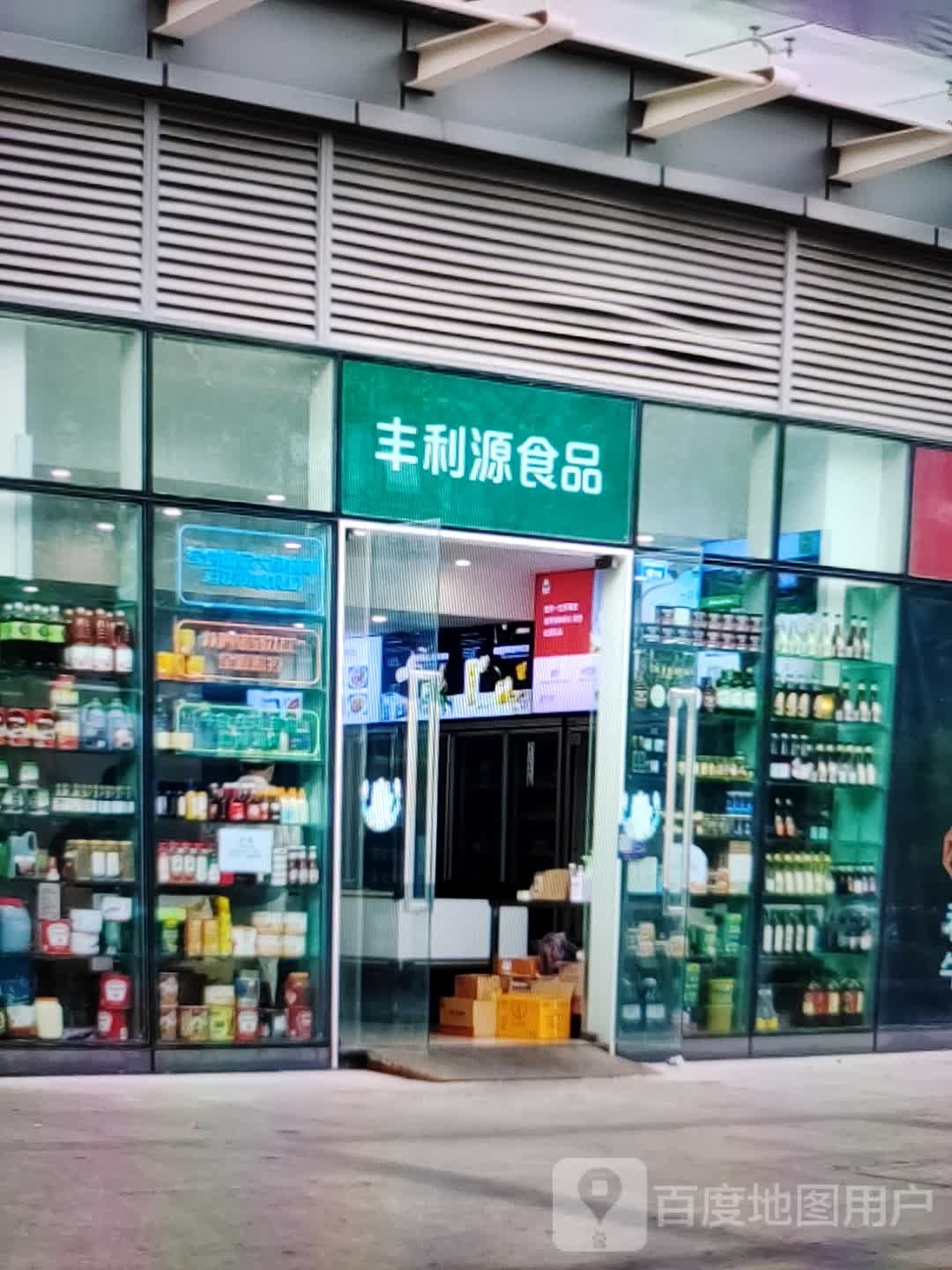 丰利源食品