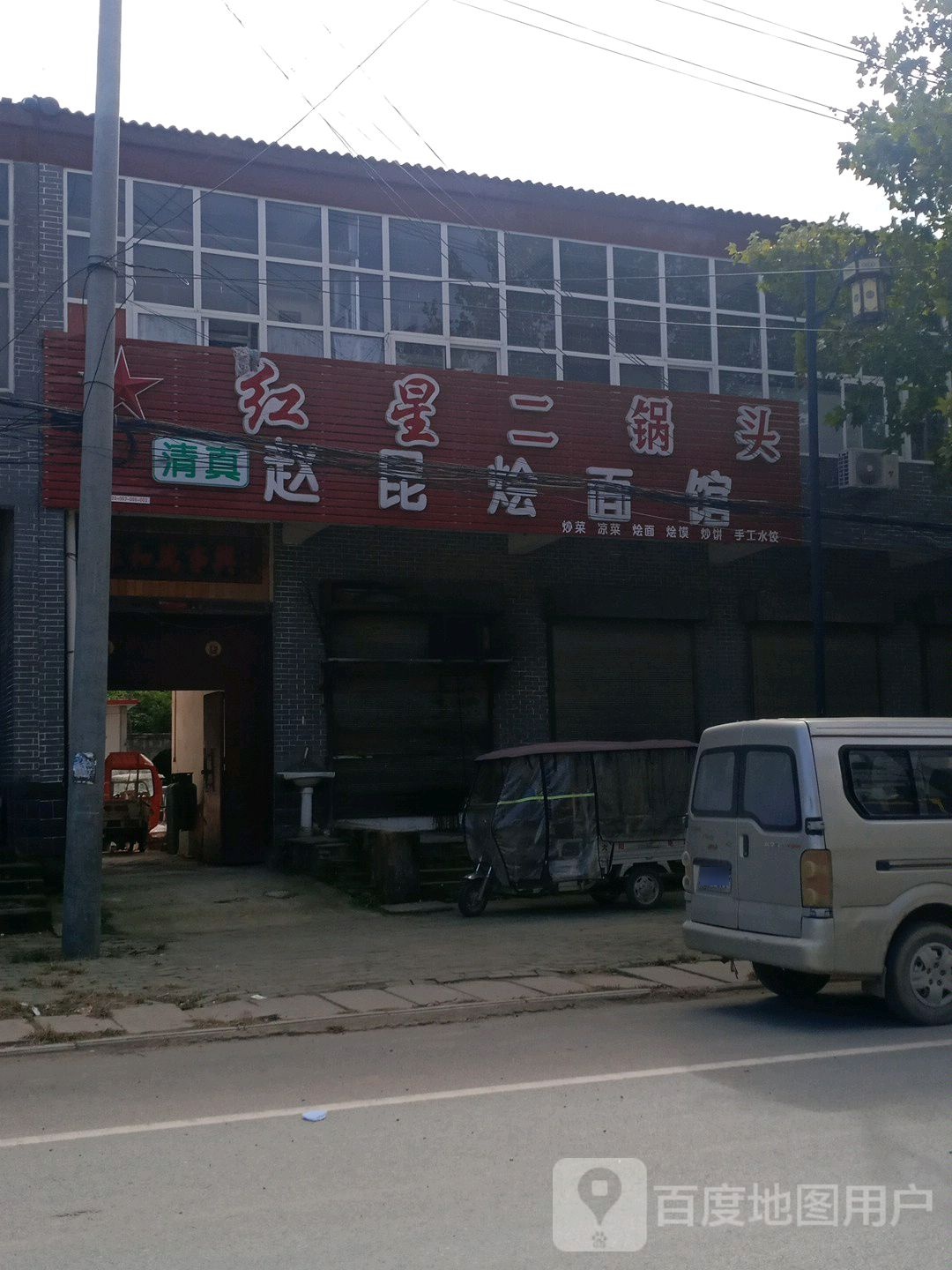 清真赵昆烩面馆