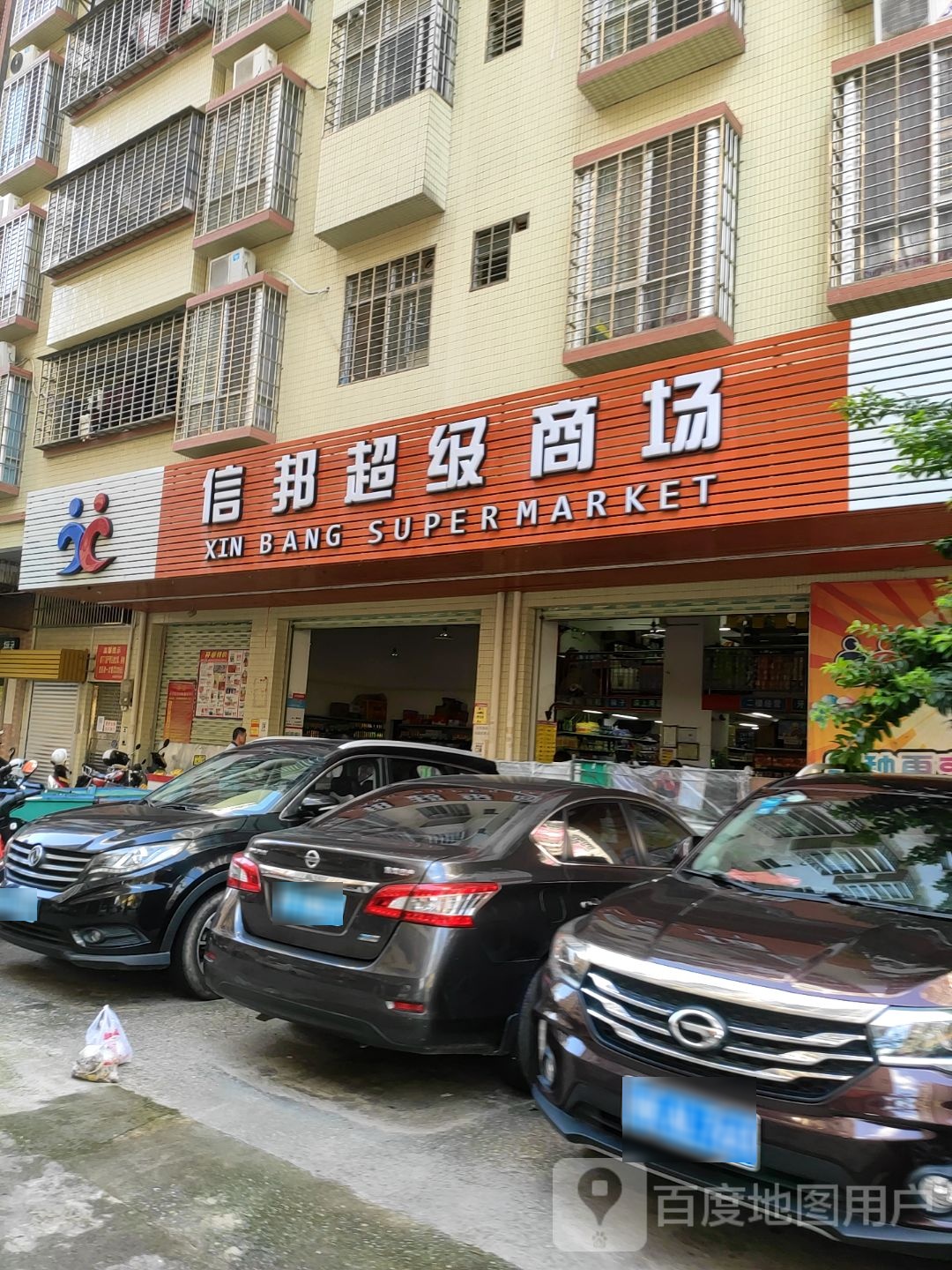 信邦超级商场(金湖店)