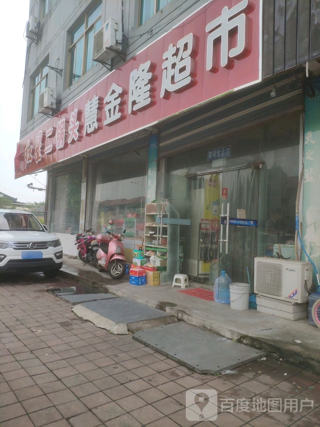 慧金隆超市