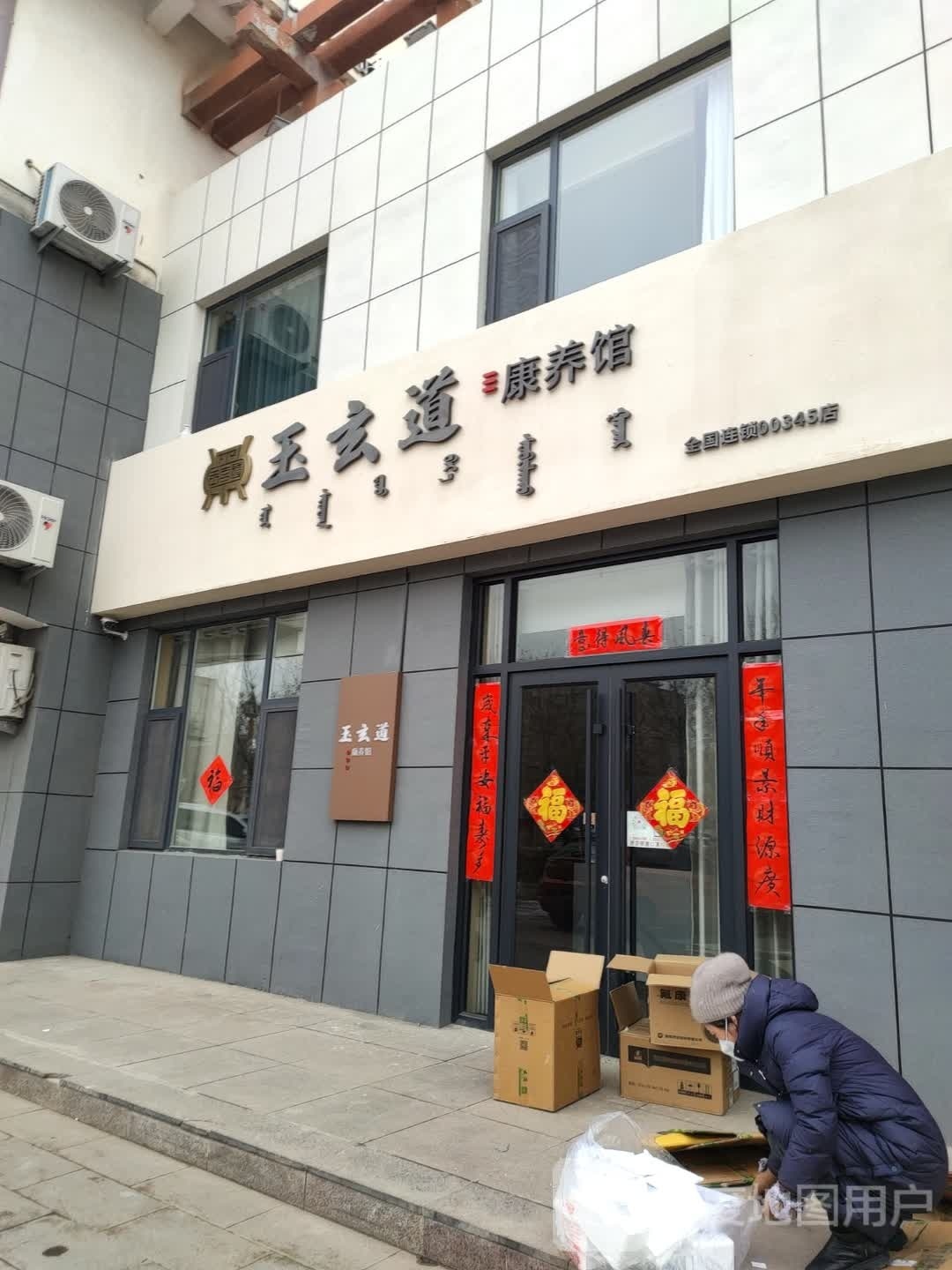 玉玄道养馆00345店(阿拉善店)