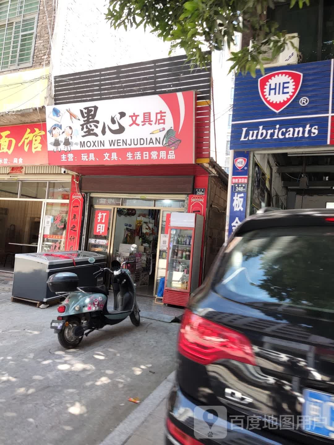 墨心文具店