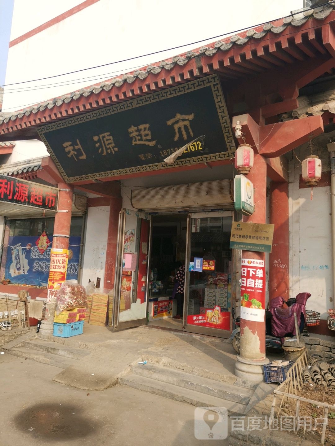 永城市芒山镇利源超市(汉风街店)