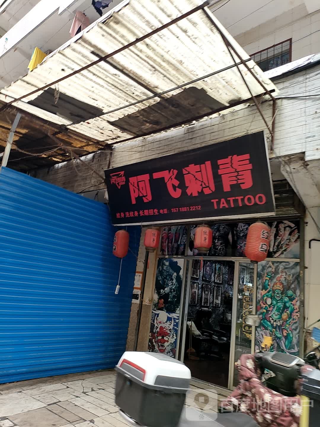 阿飞刺青(沙井村商业街店)
