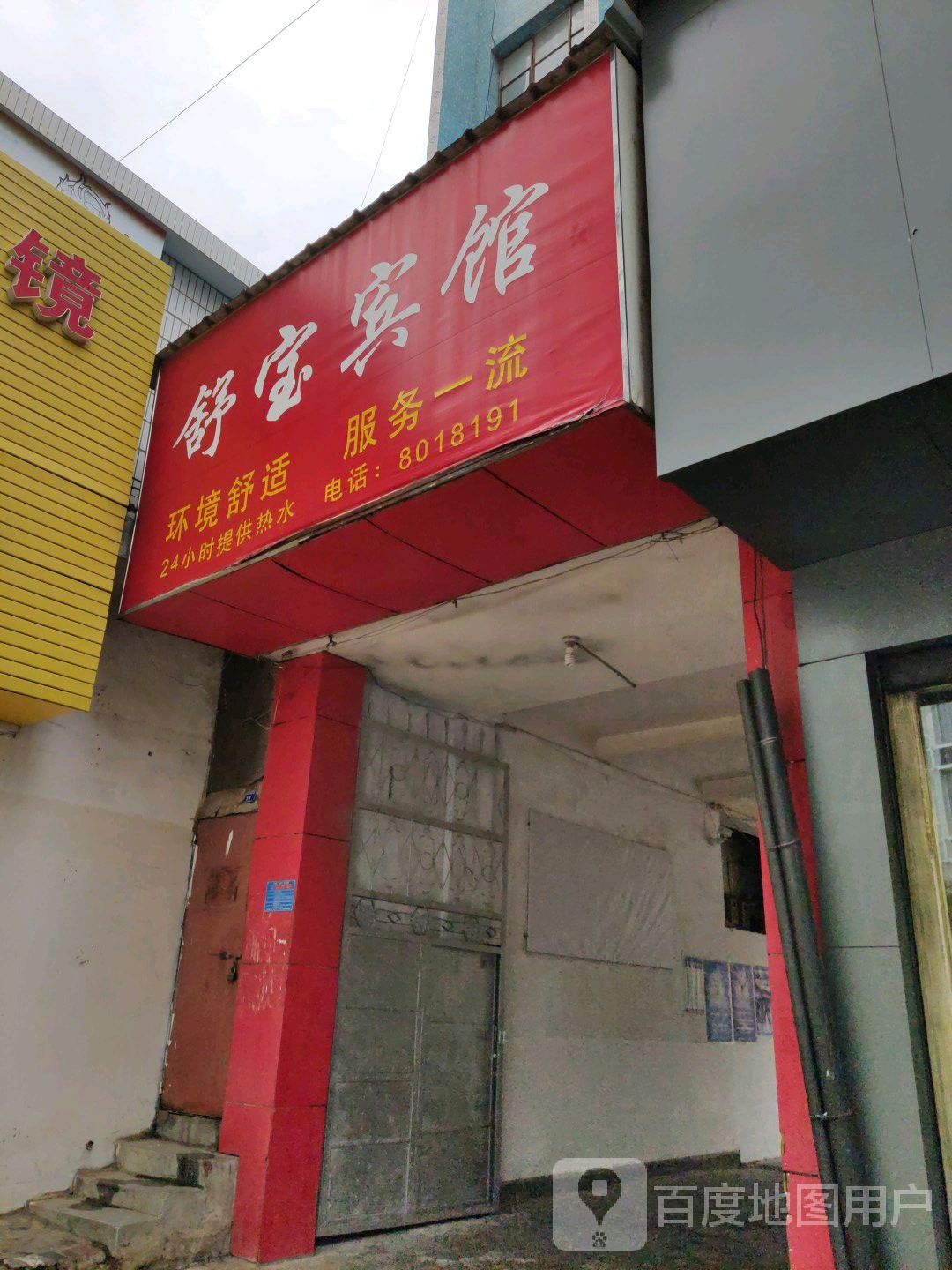 舒宝宾馆(振兴街店)