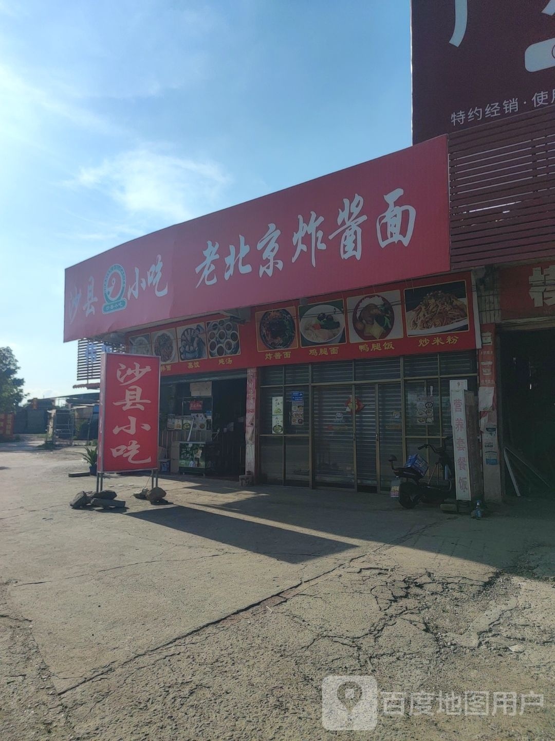 沙县小吃老北京炸酱面