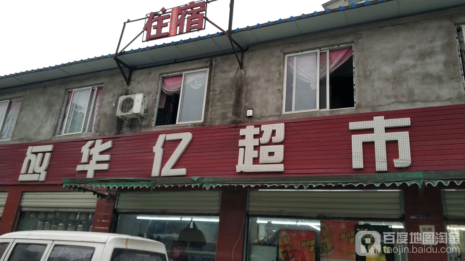 华亿超市(自富路店)
