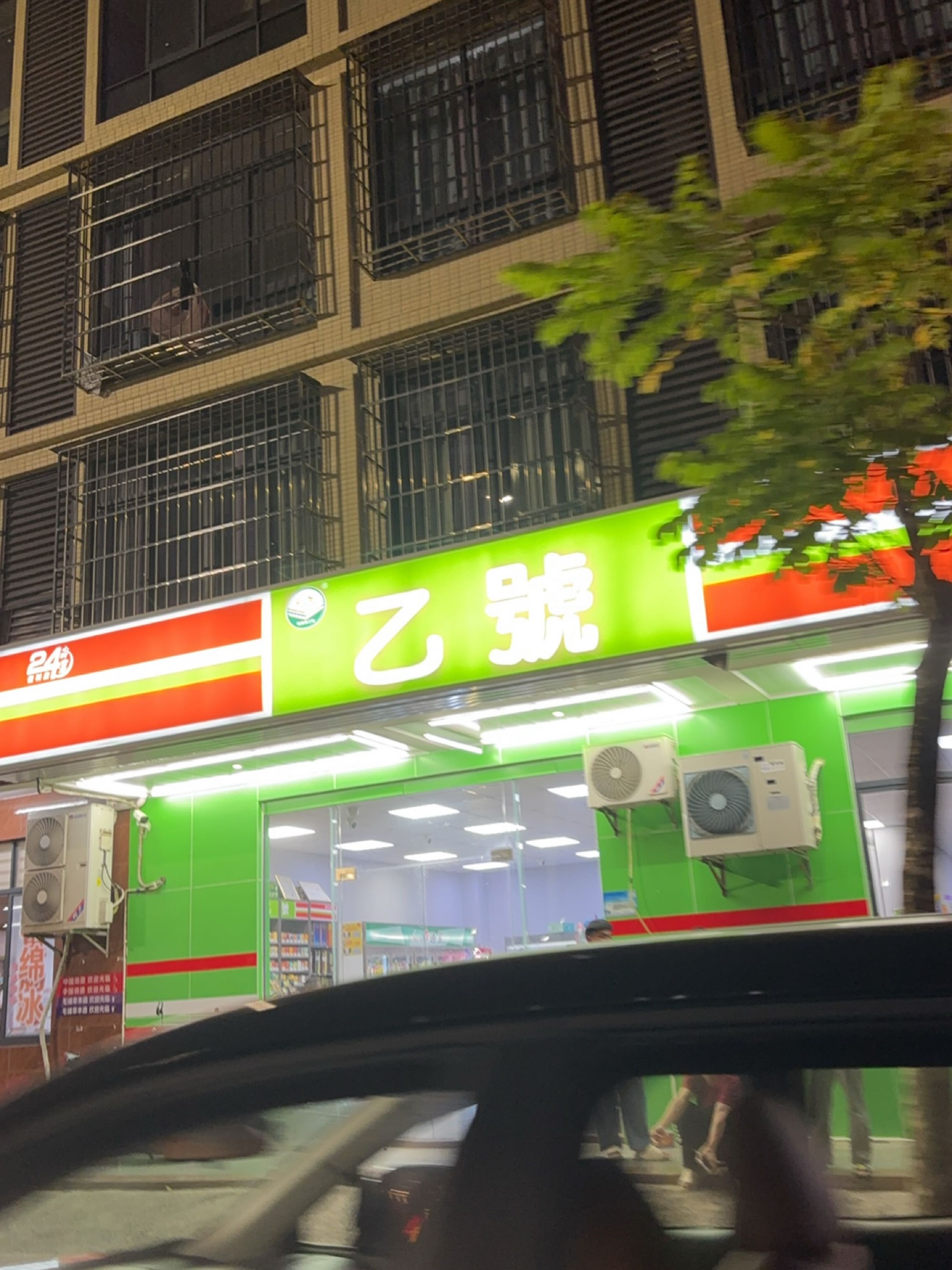乙号便利店(文东店)